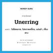 unerring แปลว่า?, คำศัพท์ภาษาอังกฤษ unerring แปลว่า ไม่ผิดพลาด, ไม่คลาดเคลื่อน, แม่นยำ, เที่ยงตรง ประเภท ADJ หมวด ADJ