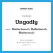 ungodly แปลว่า?, คำศัพท์ภาษาอังกฤษ ungodly แปลว่า ที่ไม่ศรัทธาในพระเจ้า, ที่ไม่เลื่อมใสพระเจ้า, ที่ไม่ศรัทธาพระเจ้า ประเภท ADJ หมวด ADJ