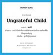 ทรพี ภาษาอังกฤษ?, คำศัพท์ภาษาอังกฤษ ทรพี แปลว่า ungrateful child ประเภท N ตัวอย่าง ทรพี เป็นคำที่มาจากชื่อตัวละครในเรื่องรามเกียรติ์ซึ่งเป็นลูกอกตัญญู เพิ่มเติม ลูกที่ไม่รู้คุณพ่อแม่ หมวด N