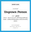 ungrown person แปลว่า?, คำศัพท์ภาษาอังกฤษ ungrown person แปลว่า ลูกแหง่ ประเภท N ตัวอย่าง แม้เขาจะอายุมากแล้ว แต่ก็ยังเป็นลูกแหง่ติดแม่อยู่ เพิ่มเติม คนที่โตแล้วแต่ยังติดพ่อติดแม่ หรือยังทำอ้อนเหมือนเด็กเล็กๆ หมวด N