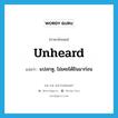 unheard แปลว่า?, คำศัพท์ภาษาอังกฤษ unheard แปลว่า แปลกหู, ไม่เคยได้ยินมาก่อน ประเภท ADJ หมวด ADJ