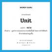 unit แปลว่า?, คำศัพท์ภาษาอังกฤษ unit แปลว่า หน่วย ประเภท CLAS ตัวอย่าง มูลค่าการส่งออกสามารถเพิ่มขึ้นได้ โดยการทำให้สินค้ามีราคาต่อหน่วยสูงขึ้น หมวด CLAS