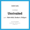 unrivaled แปลว่า?, คำศัพท์ภาษาอังกฤษ unrivaled แปลว่า ซึ่งดีกว่าสิ่งอื่น, ซึ่งเหนือกว่า, ซึ่งไร้คู่แข่ง ประเภท ADJ หมวด ADJ