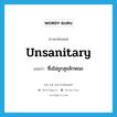 unsanitary แปลว่า?, คำศัพท์ภาษาอังกฤษ unsanitary แปลว่า ซึ่งไม่ถูกสุขลักษณะ ประเภท ADJ หมวด ADJ