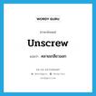 unscrew แปลว่า?, คำศัพท์ภาษาอังกฤษ unscrew แปลว่า คลายเกลียวออก ประเภท VT หมวด VT