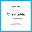 unsuitably แปลว่า?, คำศัพท์ภาษาอังกฤษ unsuitably แปลว่า อย่างไม่เหมาะสม ประเภท ADV หมวด ADV