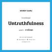 untruthfulness แปลว่า?, คำศัพท์ภาษาอังกฤษ untruthfulness แปลว่า การโกหก ประเภท N หมวด N