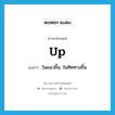 up แปลว่า?, คำศัพท์ภาษาอังกฤษ up แปลว่า ในแนวขึ้น, ในทิศทางขึ้น ประเภท ADV หมวด ADV