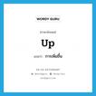 up แปลว่า?, คำศัพท์ภาษาอังกฤษ up แปลว่า การเพิ่มขึ้น ประเภท N หมวด N