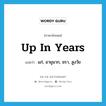 up in years แปลว่า?, คำศัพท์ภาษาอังกฤษ up in years แปลว่า แก่, อายุมาก, ชรา, สูงวัย ประเภท IDM หมวด IDM