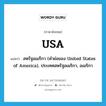 สหรัฐอเมริกา (คำย่อของ United States of America), ประเทศสหรัฐอเมริกา, อเมริกา ภาษาอังกฤษ?, คำศัพท์ภาษาอังกฤษ สหรัฐอเมริกา (คำย่อของ United States of America), ประเทศสหรัฐอเมริกา, อเมริกา แปลว่า USA ประเภท ABBR หมวด ABBR