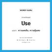 use แปลว่า?, คำศัพท์ภาษาอังกฤษ use แปลว่า ความเคยชิน, ความคุ้นเคย ประเภท N หมวด N