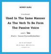 โดน ภาษาอังกฤษ?, คำศัพท์ภาษาอังกฤษ โดน แปลว่า used in the same manner as the verb to be form the passive voice ประเภท V ตัวอย่าง ใจของเขาร้อนรนเหมือนโดนไฟเผา หมวด V