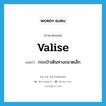 valise แปลว่า?, คำศัพท์ภาษาอังกฤษ valise แปลว่า กระเป๋าเดินทางขนาดเล็ก ประเภท N หมวด N