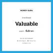 valuable แปลว่า?, คำศัพท์ภาษาอังกฤษ valuable แปลว่า ซึ่งมีราคา ประเภท ADJ หมวด ADJ