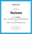 various แปลว่า?, คำศัพท์ภาษาอังกฤษ various แปลว่า ต่างๆนาๆ ประเภท ADV ตัวอย่าง งานนี้มีอาหารต่างๆนาๆ ให้เลือกกินเลือกซื้อตามใจชอบ เพิ่มเติม อย่างหลายหลากชนิดซึ่งแตกต่างกัน หมวด ADV