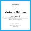 นานาชาติ ภาษาอังกฤษ?, คำศัพท์ภาษาอังกฤษ นานาชาติ แปลว่า various nations ประเภท N ตัวอย่าง งานวิจัยชิ้นนี้จัดว่ามีคุณค่าและมีประโยชน์ต่อนานาชาติ เพิ่มเติม ประเทศหลายๆ ประเทศ หมวด N