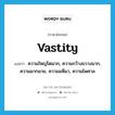 vastity แปลว่า?, คำศัพท์ภาษาอังกฤษ vastity แปลว่า ความใหญ่โตมาก, ความกว้างขวางมาก, ความมากมาย, ความมหึมา, ความไพศาล ประเภท N หมวด N