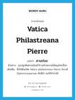 Vatica philastreana Pierre แปลว่า?, คำศัพท์ภาษาอังกฤษ Vatica philastreana Pierre แปลว่า ตานขโมย ประเภท N ตัวอย่าง ลุงปลูกต้นตานขโมยไว้รวมกับพรรณไม้สมุนไพรอื่นๆ เพิ่มเติม ชื่อไม้ต้นชนิด Vatica philastreana Pierre ในวงศ์ Dipterocarpaceae ต้นสีดำ ผลใช้ทำยาได้ หมวด N