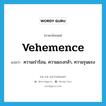 vehemence แปลว่า?, คำศัพท์ภาษาอังกฤษ vehemence แปลว่า ความเร่าร้อน, ความแรงกล้า, ความรุนแรง ประเภท N หมวด N