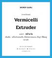 หน้าแว่น ภาษาอังกฤษ?, คำศัพท์ภาษาอังกฤษ หน้าแว่น แปลว่า vermicelli extruder ประเภท N เพิ่มเติม เครื่องโรยขนมจีน เป็นโลหะกลมแบน เป็นรูๆ ที่ติดอยู่กลางผ้า หมวด N