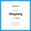 vespiary แปลว่า?, คำศัพท์ภาษาอังกฤษ vespiary แปลว่า รังตัวต่อ ประเภท N หมวด N