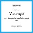 vicarage แปลว่า?, คำศัพท์ภาษาอังกฤษ vicarage แปลว่า ที่อยู่ของพระในศาสนาคริสต์นิกายแองกลิแคน ประเภท N หมวด N