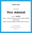 Vice Admiral แปลว่า?, คำศัพท์ภาษาอังกฤษ Vice Admiral แปลว่า พลเรือโท ประเภท N ตัวอย่าง เขาพ้นจากตำแหน่งทางการเมือง พร้อมกับการได้เลื่อนยศเป็นพลเรือโท เพิ่มเติม ชื่อยศทหารเรือที่สูงกว่าพลเรือตรี แต่ต่ำกว่าพลเรือเอก หมวด N