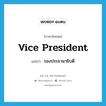 รองประธานาธิบดี ภาษาอังกฤษ?, คำศัพท์ภาษาอังกฤษ รองประธานาธิบดี แปลว่า Vice President ประเภท N หมวด N