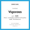 เหิมฮึก ภาษาอังกฤษ?, คำศัพท์ภาษาอังกฤษ เหิมฮึก แปลว่า vigorous ประเภท ADJ ตัวอย่าง เขากำลังอยู่ในภาวะเหิมฮึกในการปรับปรุงสังคม เพิ่มเติม ที่กำเริบโดยทะนงใจ หมวด ADJ