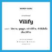 vilify แปลว่า?, คำศัพท์ภาษาอังกฤษ vilify แปลว่า ใส่ความ, พูดดูถูก, กล่าวให้ร้าย, ทำให้เสียชื่อเสียง,ให้ร้าย ประเภท VT หมวด VT