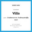 villa แปลว่า?, คำศัพท์ภาษาอังกฤษ villa แปลว่า บ้านพักตากอากาศ, บ้านพักของเศรษฐีในชนบท ประเภท N หมวด N