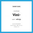 vini- แปลว่า?, คำศัพท์ภาษาอังกฤษ vini- แปลว่า เหล้าองุ่น ประเภท PRF หมวด PRF