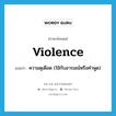 violence แปลว่า?, คำศัพท์ภาษาอังกฤษ violence แปลว่า ความดุเดือด (ใช้กับอารมณ์หรือคำพูด) ประเภท N หมวด N