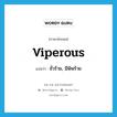 viperous แปลว่า?, คำศัพท์ภาษาอังกฤษ viperous แปลว่า ชั่วร้าย, มีพิษร้าย ประเภท ADJ หมวด ADJ