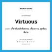 เกี่ยวกับหลักศีลธรรม, เที่ยงธรรม, ถูกต้อง, ดีงาม ภาษาอังกฤษ?, คำศัพท์ภาษาอังกฤษ เกี่ยวกับหลักศีลธรรม, เที่ยงธรรม, ถูกต้อง, ดีงาม แปลว่า virtuous ประเภท ADJ หมวด ADJ