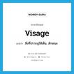 visage แปลว่า?, คำศัพท์ภาษาอังกฤษ visage แปลว่า สิ่งที่ปรากฎให้เห็น, ลักษณะ ประเภท N หมวด N