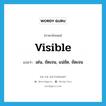 visible แปลว่า?, คำศัพท์ภาษาอังกฤษ visible แปลว่า เด่น, ชัดเจน, แน่ชัด, ชัดเจน ประเภท ADJ หมวด ADJ