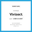 vivisect แปลว่า?, คำศัพท์ภาษาอังกฤษ vivisect แปลว่า ผ่าตัดร่างกายสัตว์ ประเภท VI หมวด VI