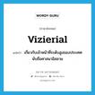 vizierial แปลว่า?, คำศัพท์ภาษาอังกฤษ vizierial แปลว่า เกี่ยวกับเจ้าหน้าที่ระดับสูงของประเทศนับถือศาสนาอิสลาม ประเภท ADJ หมวด ADJ