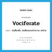 vociferate แปลว่า?, คำศัพท์ภาษาอังกฤษ vociferate แปลว่า ส่งเสียงดัง, ส่งเสียงเอะอะโวยวาย, ตะโกน ประเภท VT หมวด VT