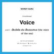 voice แปลว่า?, คำศัพท์ภาษาอังกฤษ voice แปลว่า เสียงใดใด เช่น เสียงของทะเล (the voice of the sea) ประเภท N หมวด N