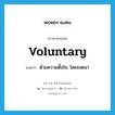 voluntary แปลว่า?, คำศัพท์ภาษาอังกฤษ voluntary แปลว่า ด้วยความตั้งใจ, โดยเจตนา ประเภท ADJ หมวด ADJ