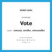 vote แปลว่า?, คำศัพท์ภาษาอังกฤษ vote แปลว่า ลงคะแนน, ออกเสียง, ลงคะแนนเสียง ประเภท VI หมวด VI