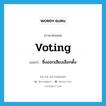 ซึ่งออกเสียงเลือกตั้ง ภาษาอังกฤษ?, คำศัพท์ภาษาอังกฤษ ซึ่งออกเสียงเลือกตั้ง แปลว่า voting ประเภท ADJ หมวด ADJ