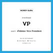 VP แปลว่า?, คำศัพท์ภาษาอังกฤษ VP แปลว่า คำย่อของ Vice President ประเภท ABBR หมวด ABBR