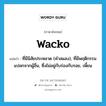 wacko แปลว่า?, คำศัพท์ภาษาอังกฤษ wacko แปลว่า ที่มีนิสัยประหลาด (คำสแลง), ที่มีพฤติกรรมแปลกจากผู้อื่น, ซึ่งไม่อยู่กับร่องกับรอย, เพี้ยน ประเภท ADJ หมวด ADJ