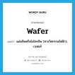 แผ่นชิพหรือไมโครชิพ (ทางวิศกรรมไฟฟ้า), เวเฟอร์ ภาษาอังกฤษ?, คำศัพท์ภาษาอังกฤษ แผ่นชิพหรือไมโครชิพ (ทางวิศกรรมไฟฟ้า), เวเฟอร์ แปลว่า wafer ประเภท N หมวด N