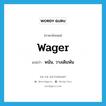 พนัน, วางเดิมพัน ภาษาอังกฤษ?, คำศัพท์ภาษาอังกฤษ พนัน, วางเดิมพัน แปลว่า wager ประเภท VT หมวด VT