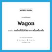 wagon แปลว่า?, คำศัพท์ภาษาอังกฤษ wagon แปลว่า รถเข็นที่ใช้เสิร์ฟอาหารหรือเครื่องดื่ม ประเภท N หมวด N